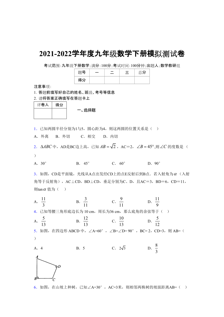 2021-2022学年度九年级数学下册模拟测试卷 (10671).docx_第1页