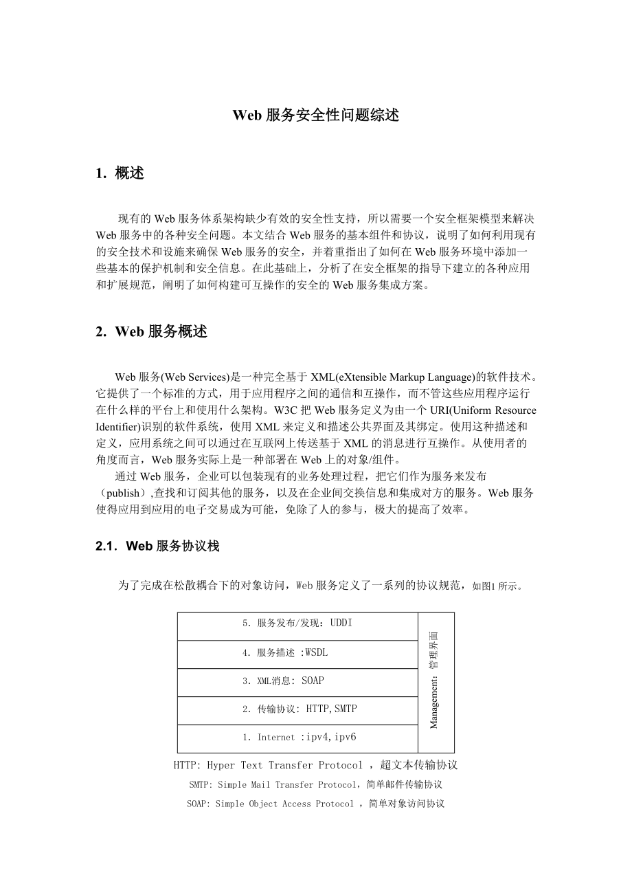 Web服务安全性问题综述.docx_第1页