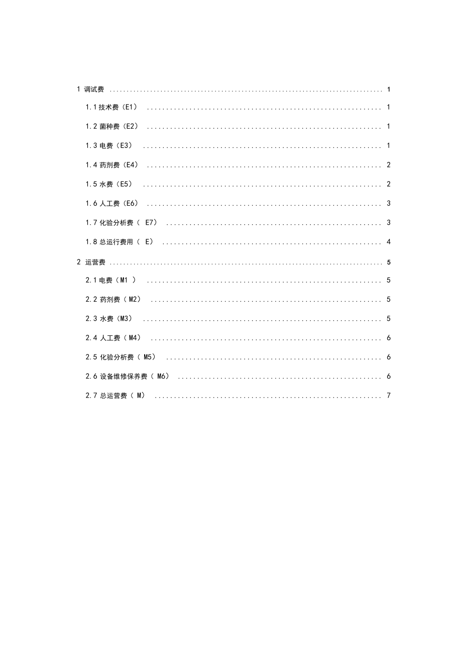 垃圾填埋场渗滤液处理项目调试、运营费用分析.docx_第3页