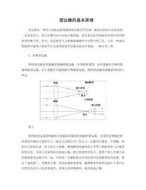 望远镜的基本原理.doc