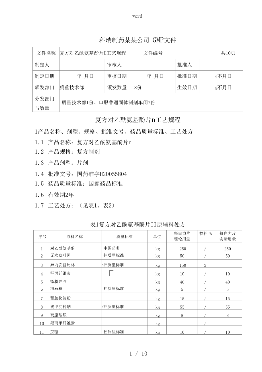 复方对乙酰氨基酚片实用工艺规程.docx_第1页