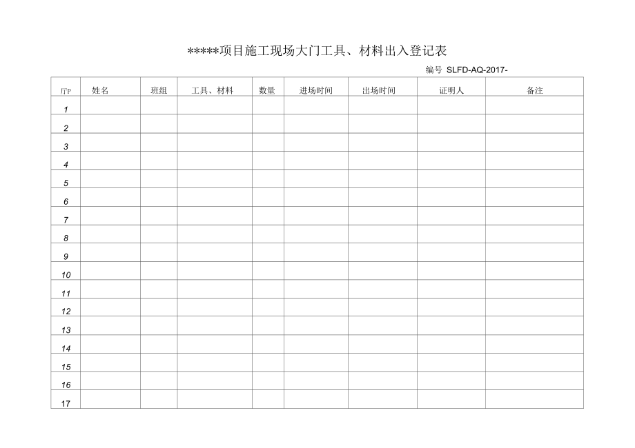 施工现场工具材料出入登记表.docx_第1页