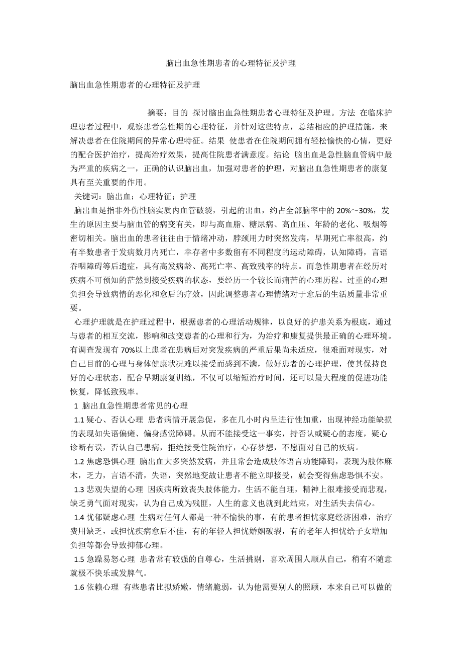 脑出血急性期患者的心理特征及护理 .docx_第1页