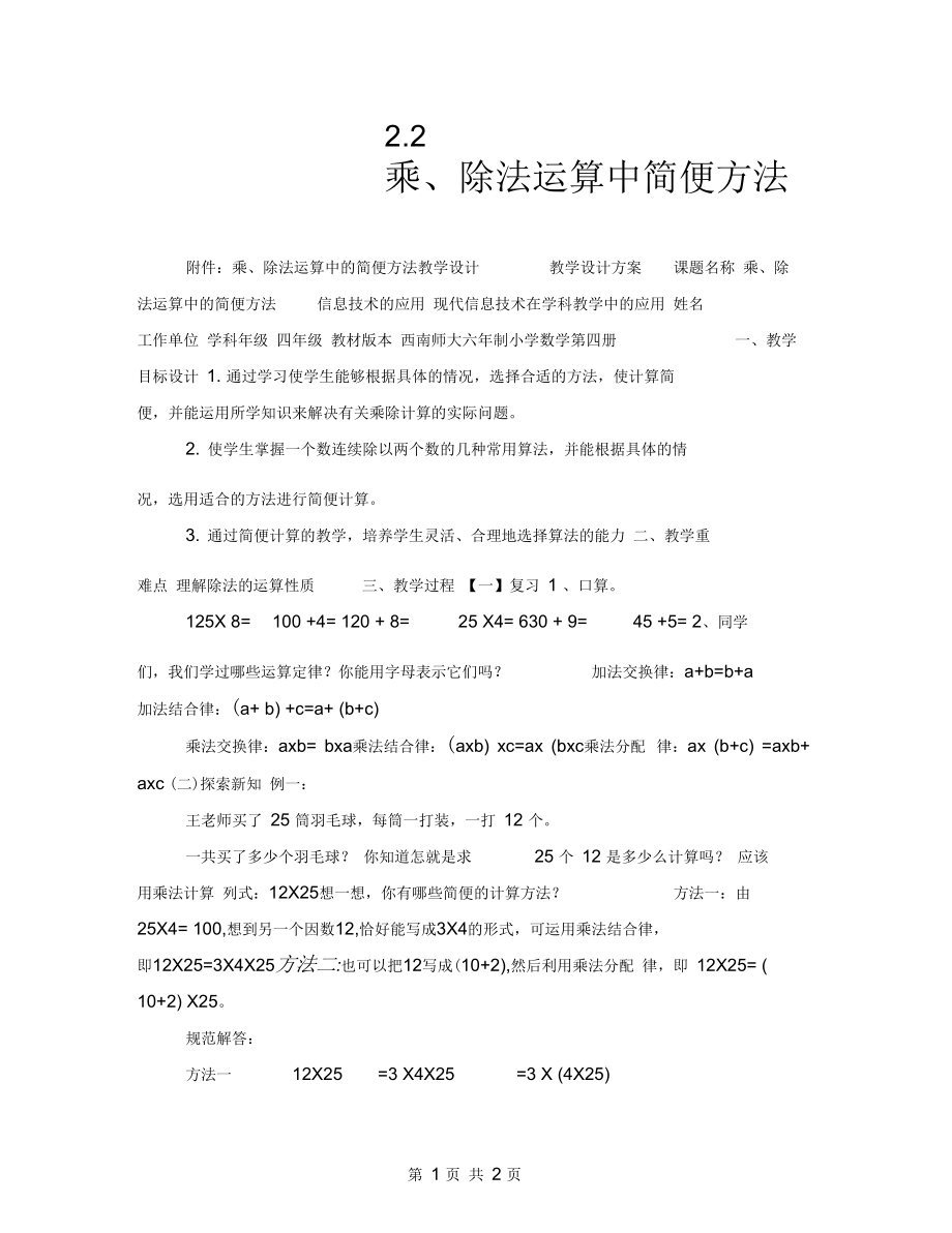 四年级数学教案2.2乘、除法运算中简便方法.docx_第1页