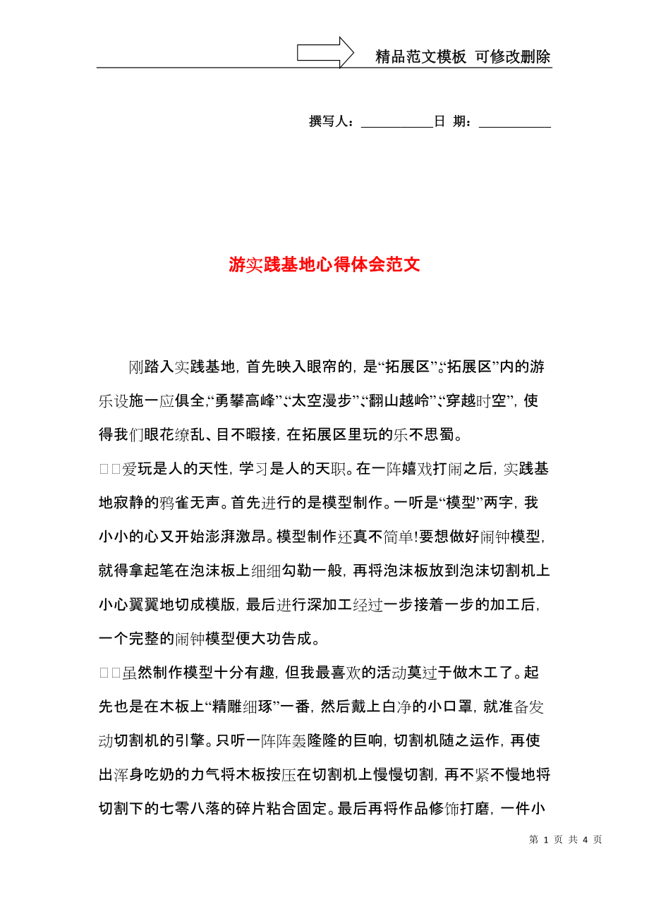 游实践基地心得体会范文.docx_第1页