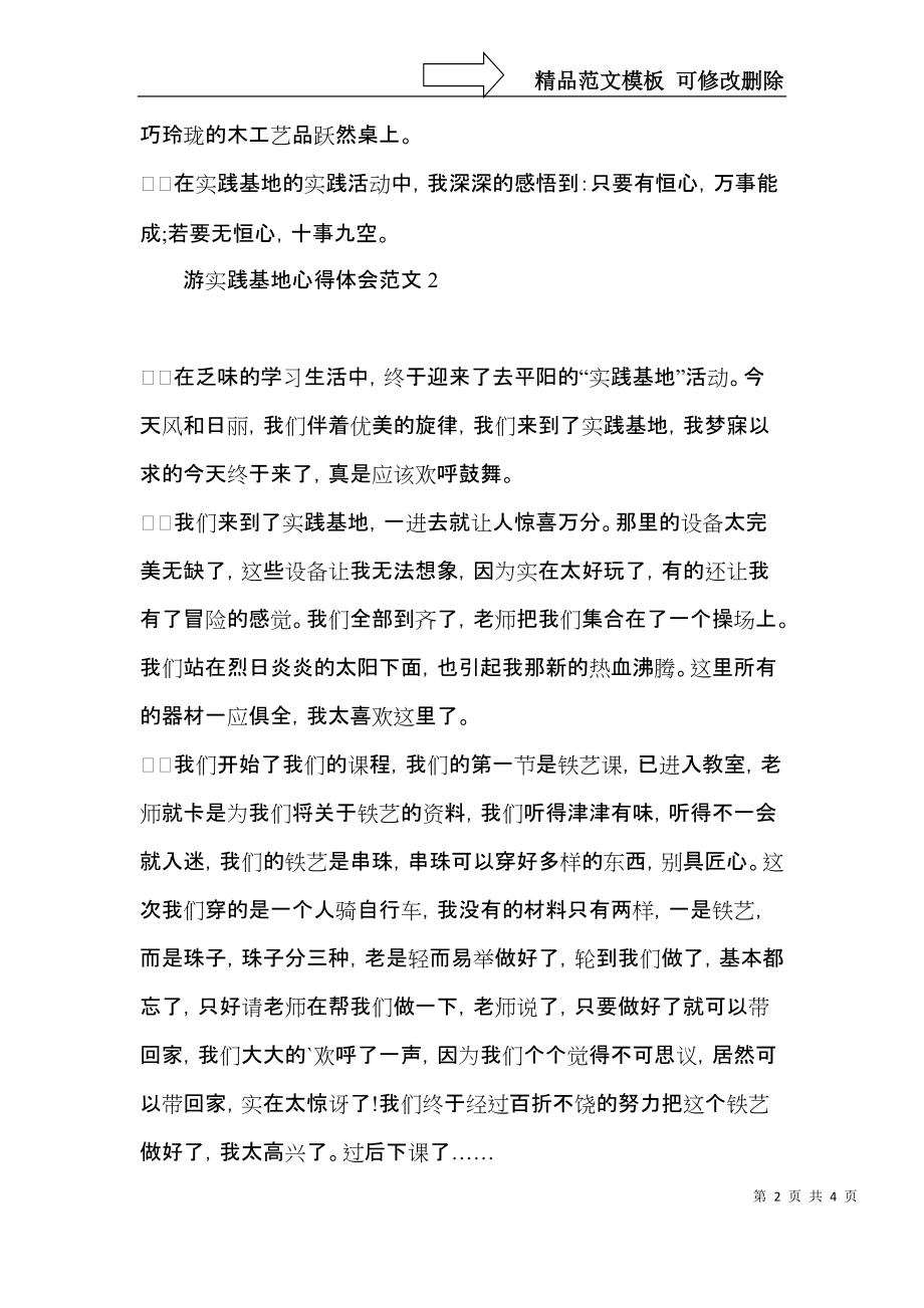 游实践基地心得体会范文.docx_第2页