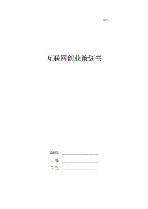 互联网创业策划书.docx