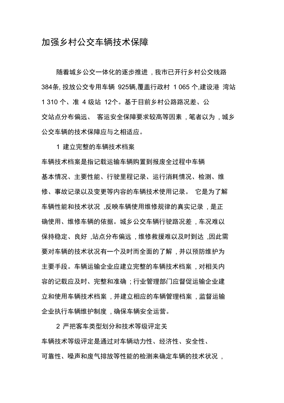 加强乡村公交车辆技术保障.doc_第1页