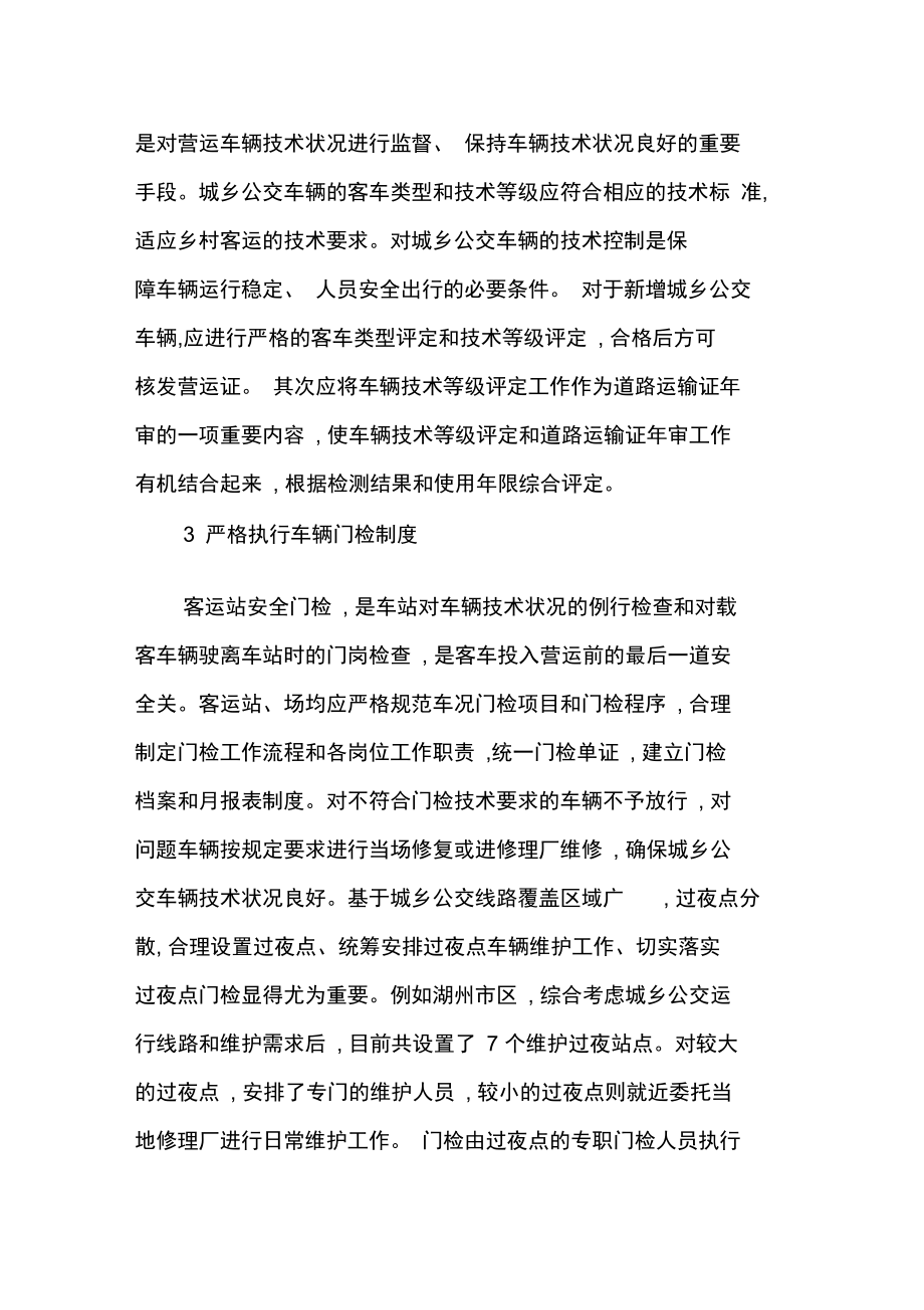 加强乡村公交车辆技术保障.doc_第2页