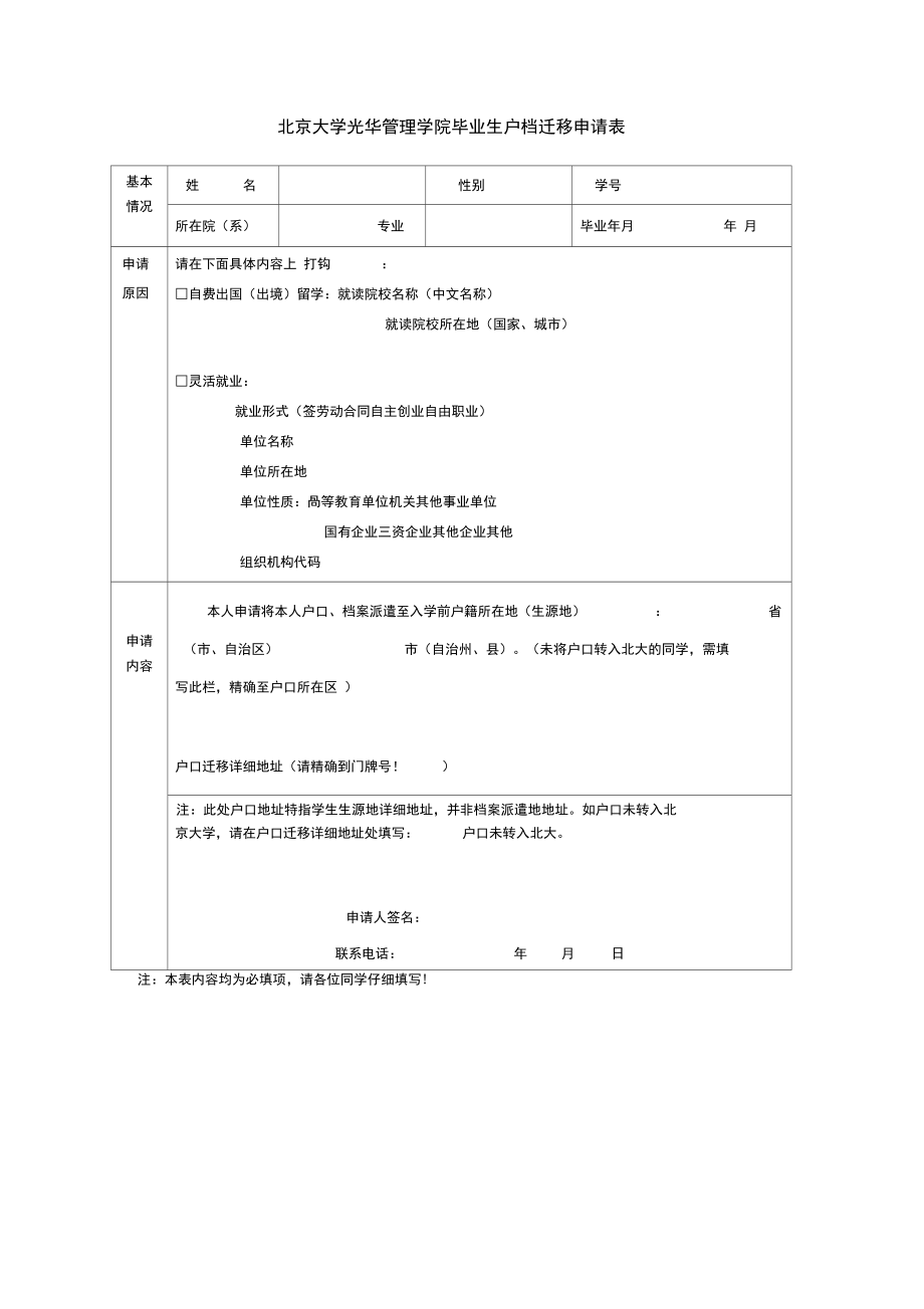 北京大学光华管理学院毕业生户档迁移申请表.doc_第1页