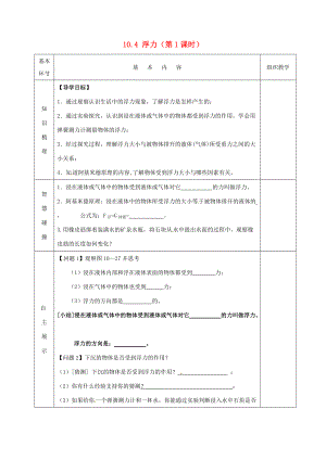 2015年春八年级物理下册 10.4 浮力（第1课时）导学案（无答案）（新版）苏科版.doc