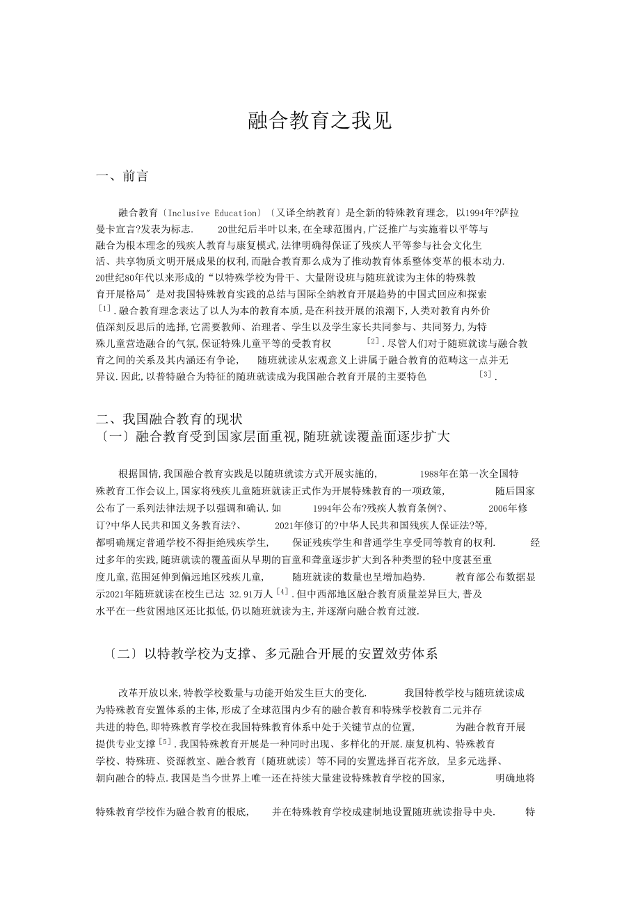 融合教育之我见.docx_第1页