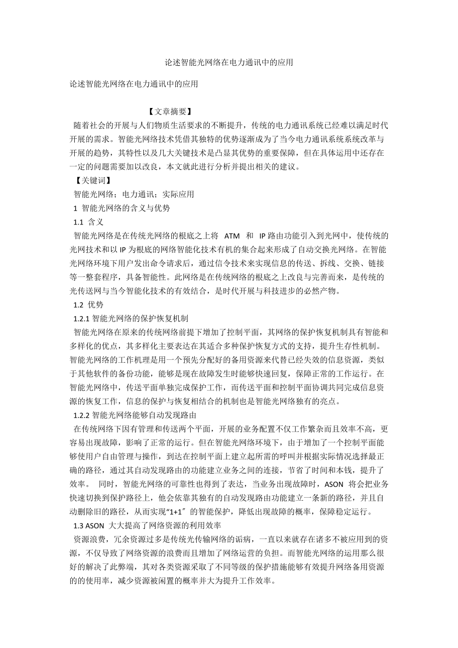 论述智能光网络在电力通讯中的应用 .docx_第1页