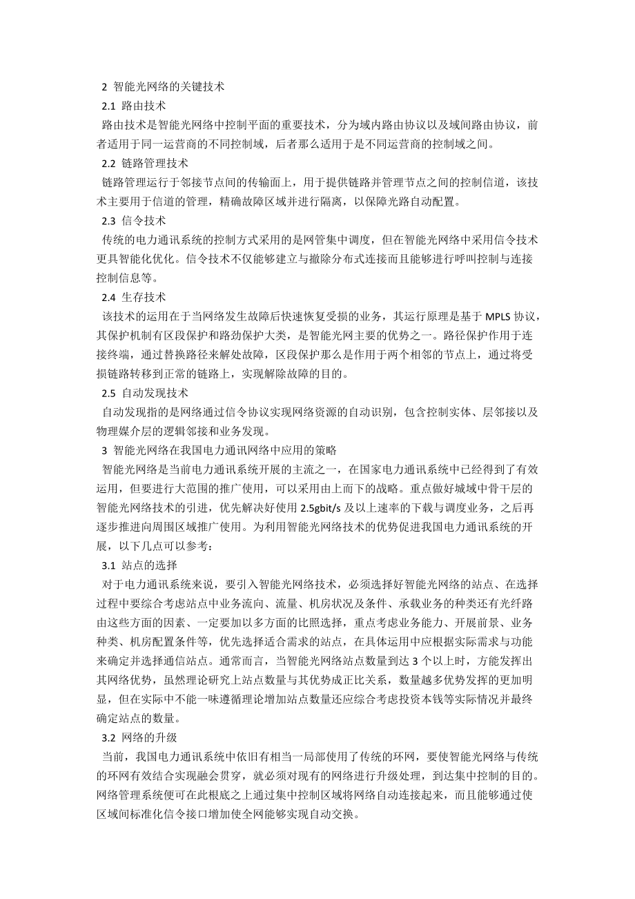 论述智能光网络在电力通讯中的应用 .docx_第2页