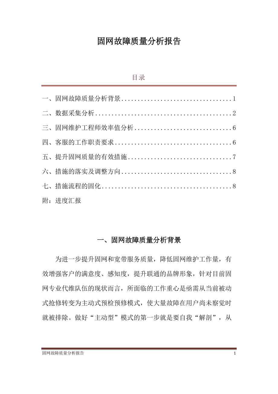 固网故障质量分析报告.docx_第1页