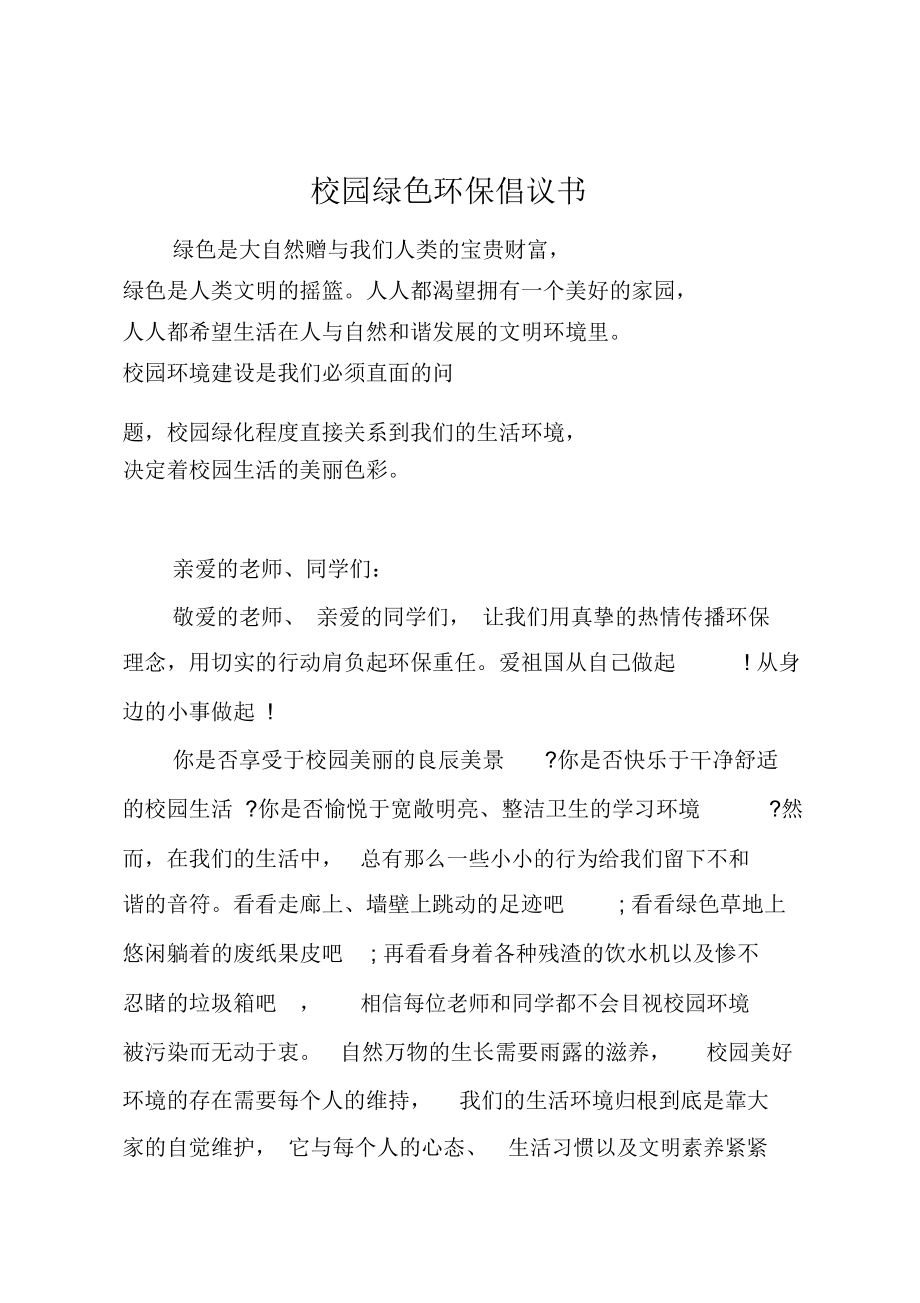 校园绿色环保倡议书.doc_第1页