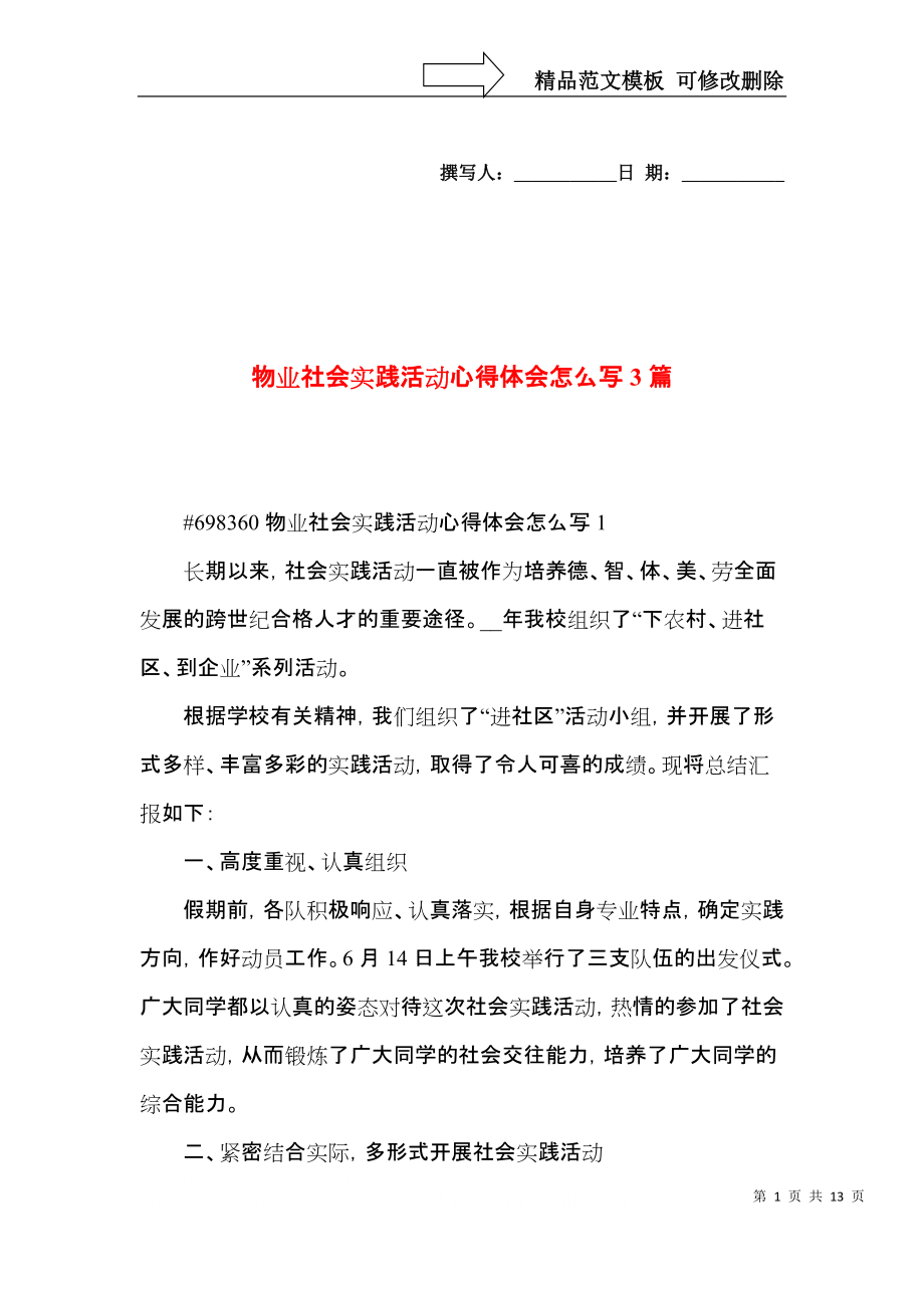 物业社会实践活动心得体会怎么写3篇.docx_第1页