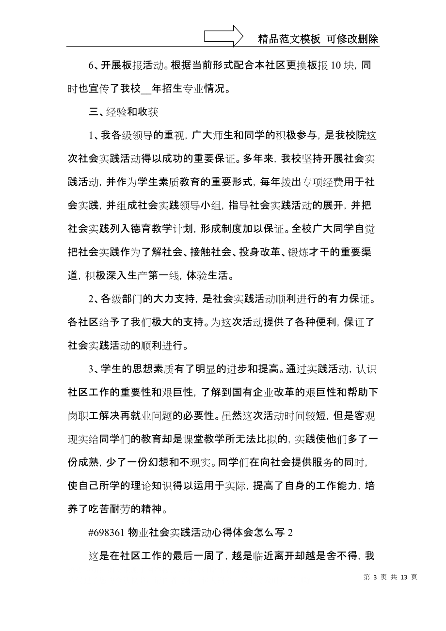 物业社会实践活动心得体会怎么写3篇.docx_第3页