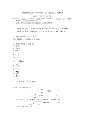 浙师大2010大学物理D_A卷(2).doc