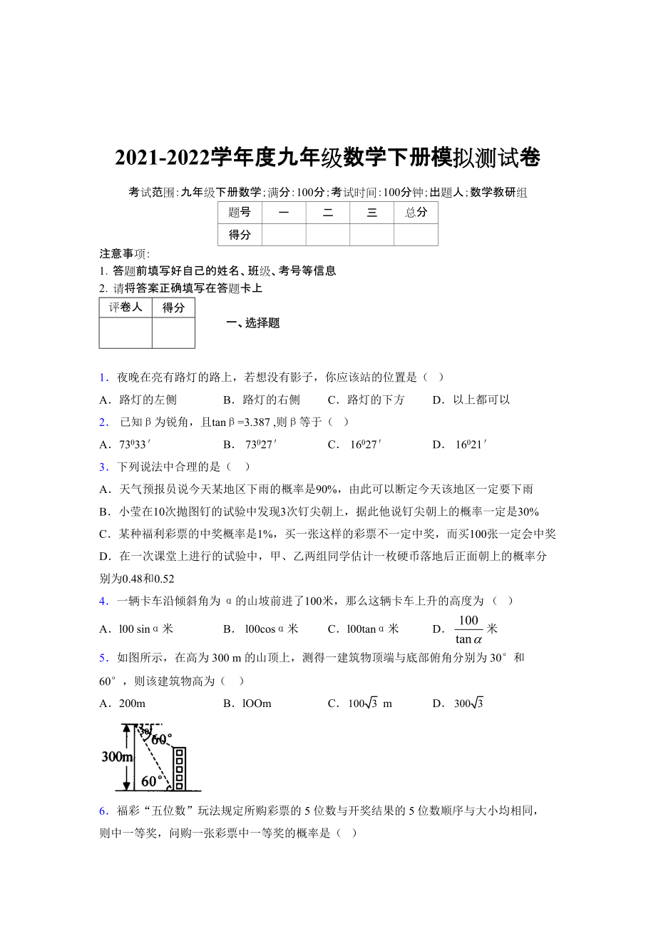 2021-2022学年度九年级数学下册模拟测试卷 (11358).docx_第1页