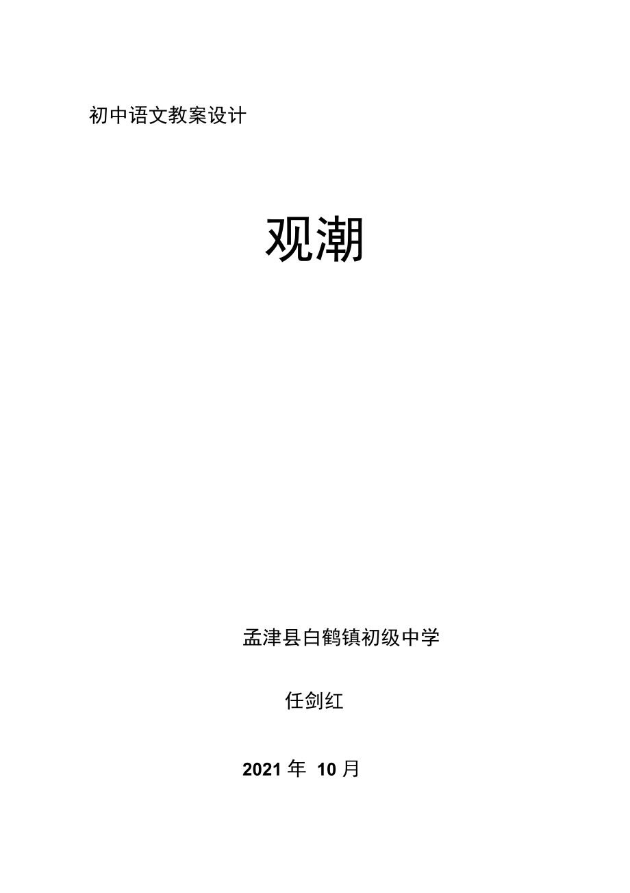 《观潮》教案9.docx_第1页