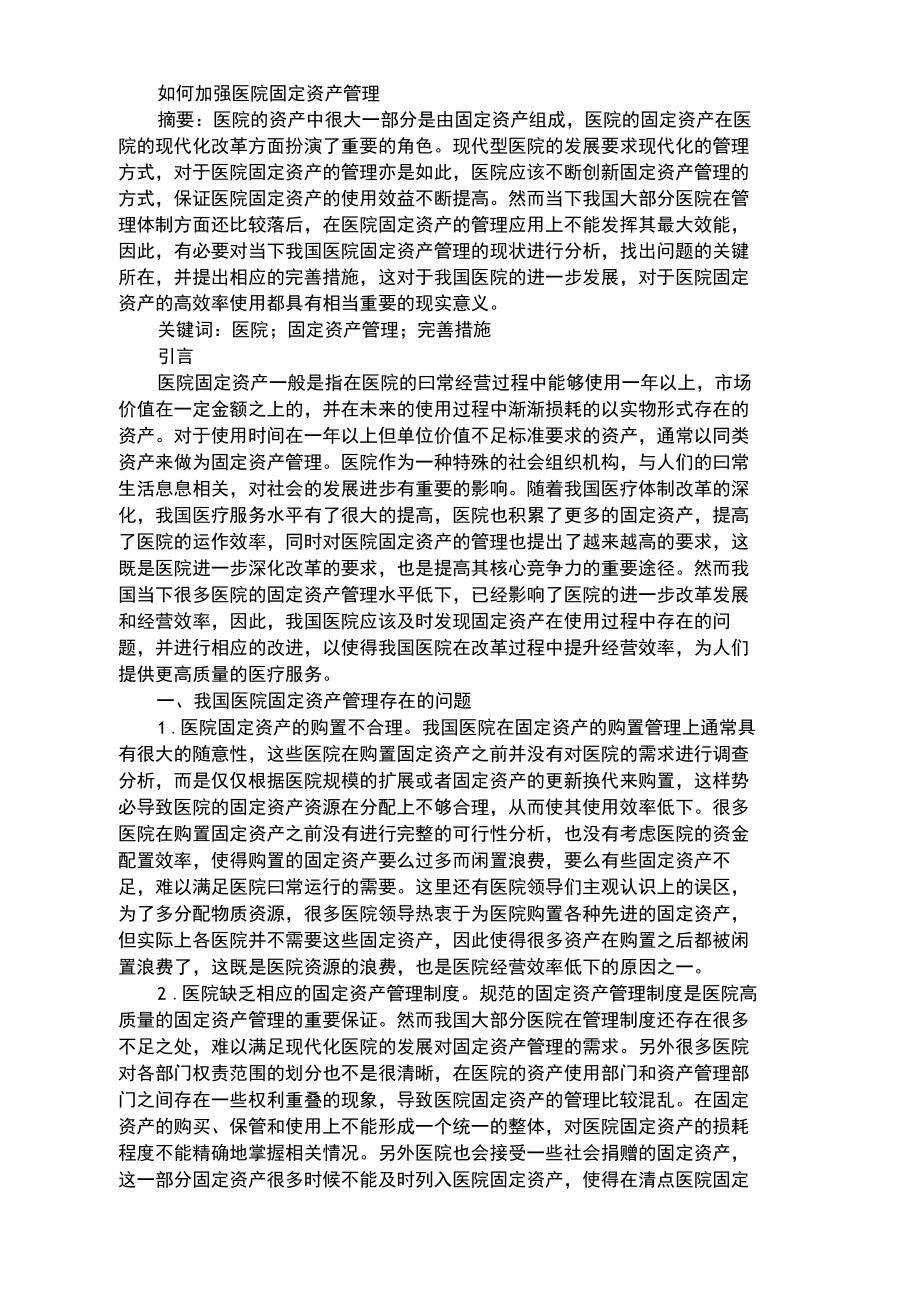 如何加强医院固定资产管理.docx_第1页