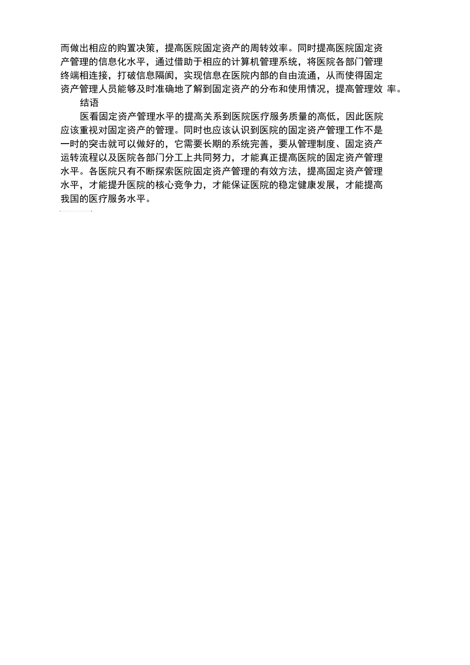 如何加强医院固定资产管理.docx_第3页