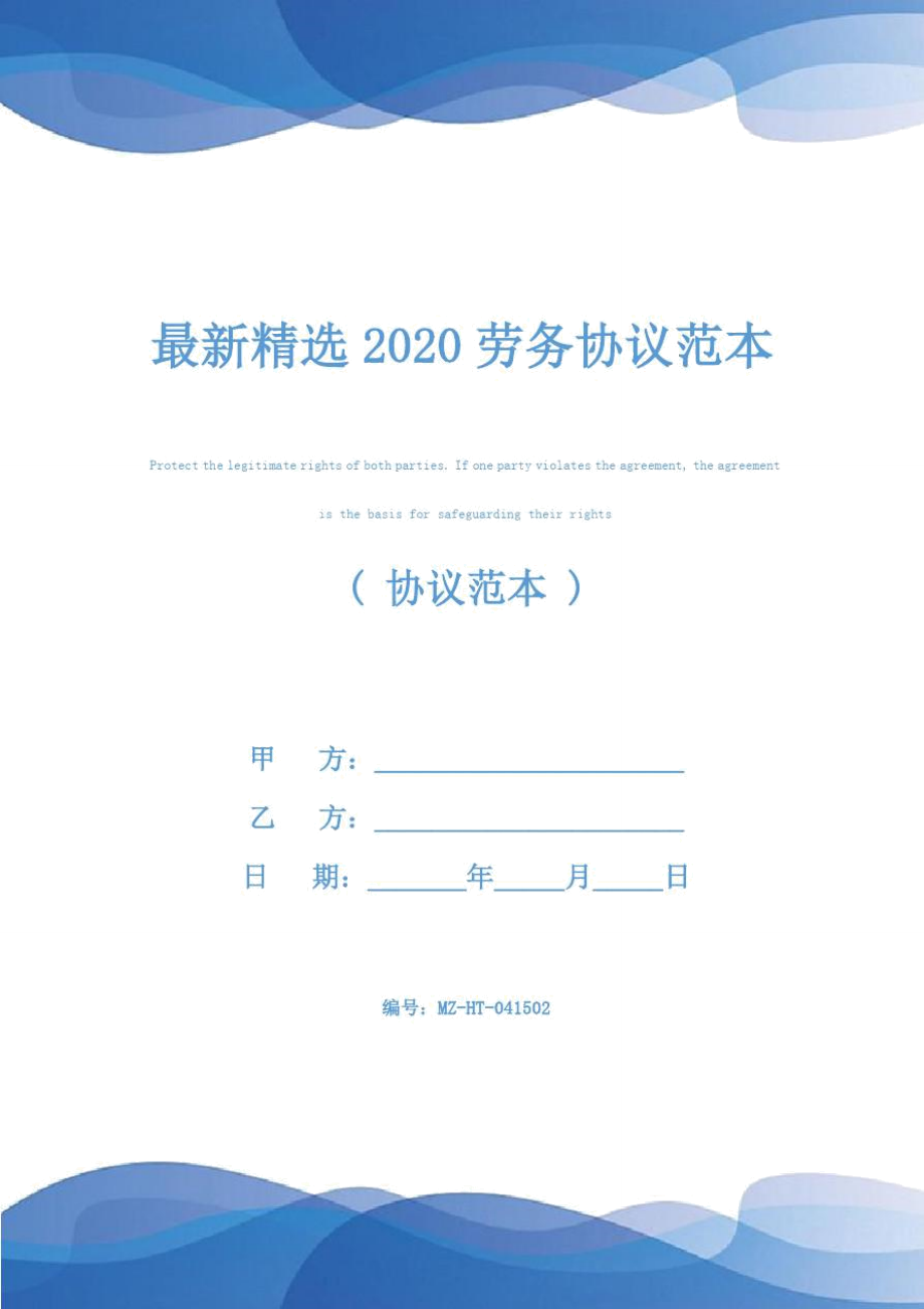 最新精选2020劳务协议范本.doc_第1页