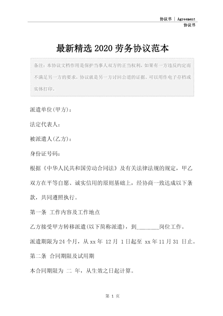 最新精选2020劳务协议范本.doc_第2页