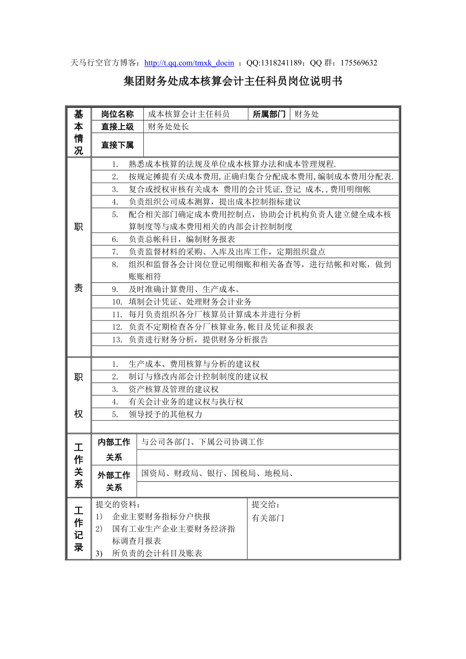 xx纸业集团财务处成本核算会计主任科员岗位说明书.docx_第1页