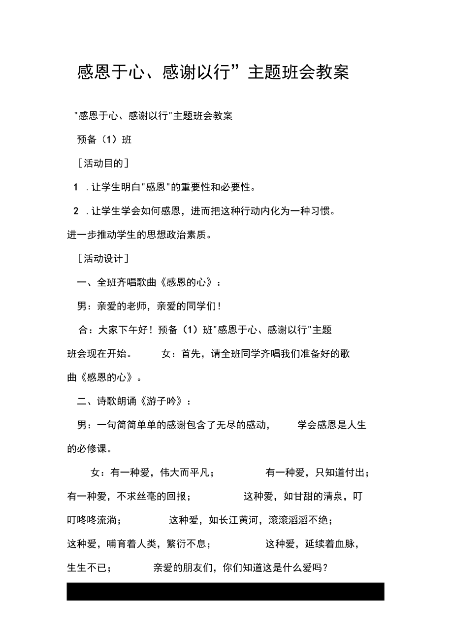 “感恩于心、感谢以行”主题班会教案.docx_第1页