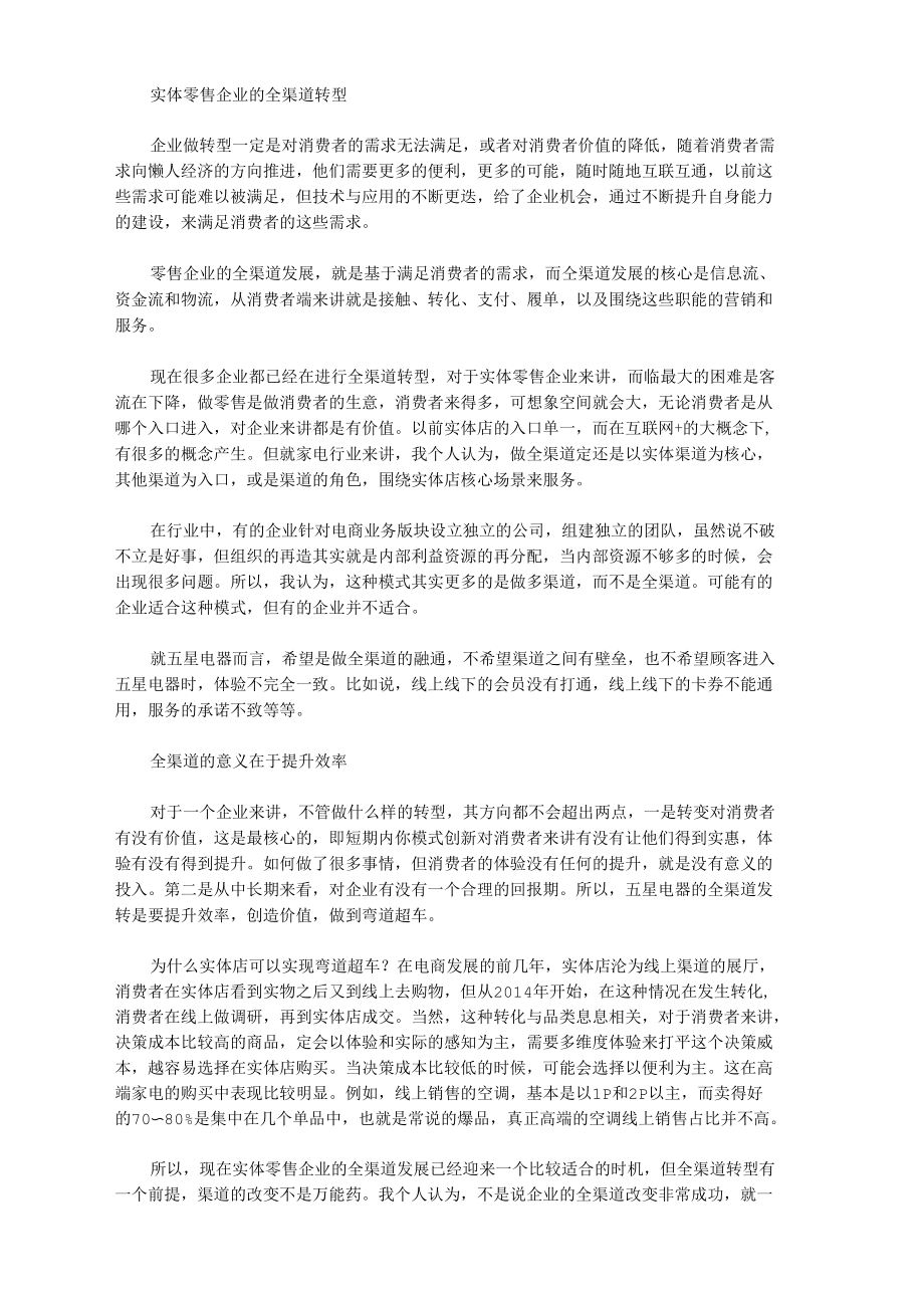 实体零售企业的全渠道转型.docx_第1页