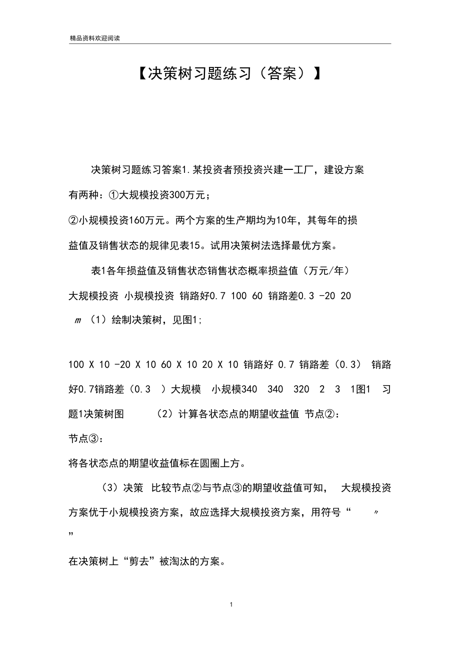 【决策树习题练习(答案)】.docx_第1页