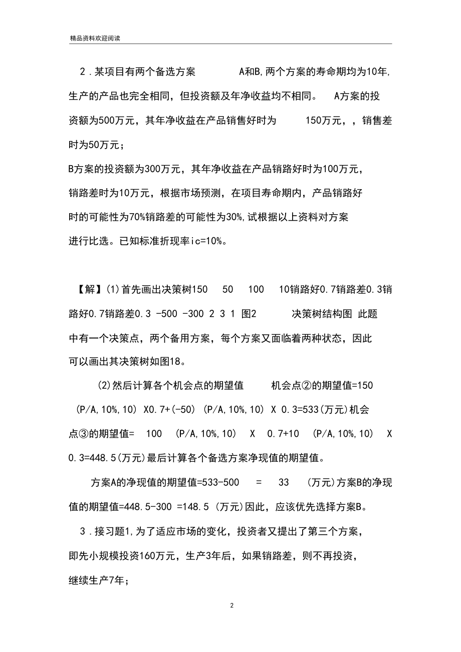 【决策树习题练习(答案)】.docx_第2页