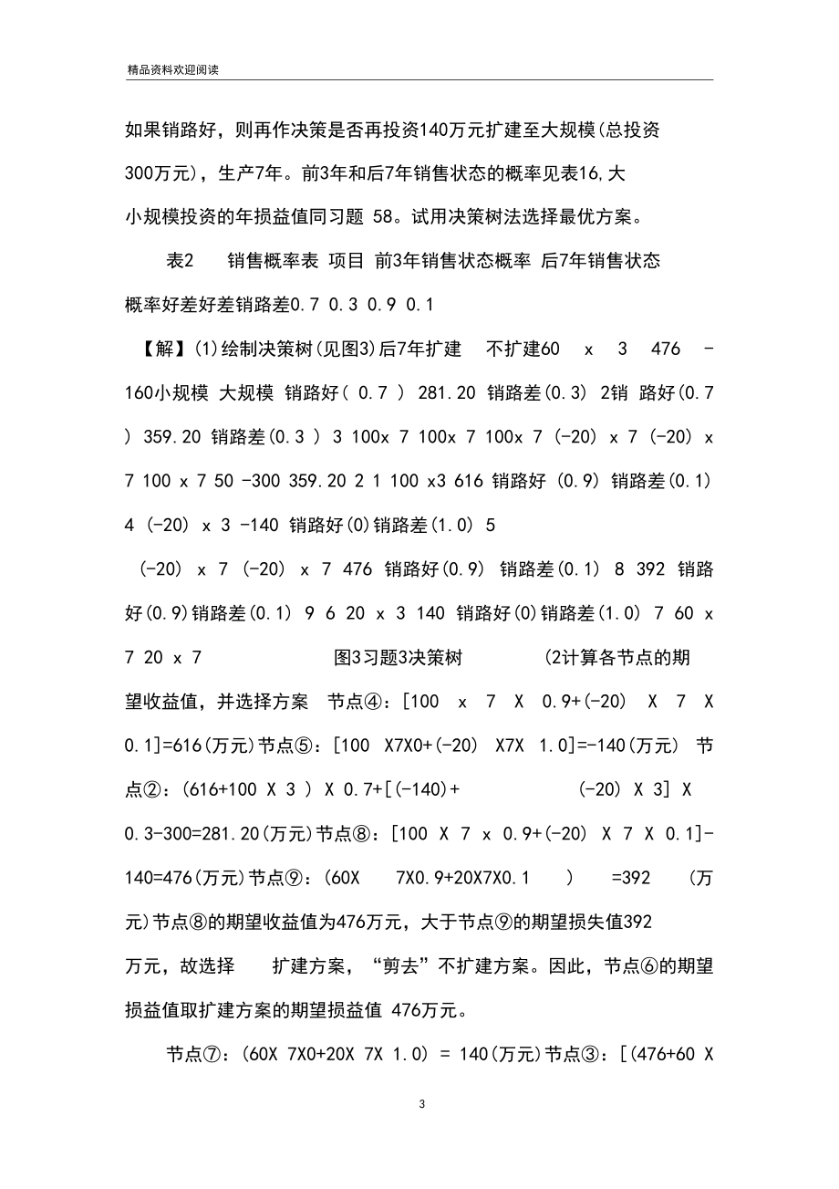 【决策树习题练习(答案)】.docx_第3页