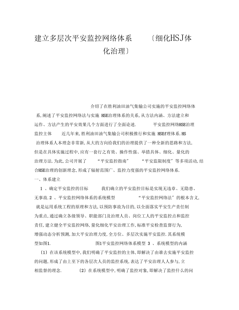 管理体系之建立多层次安全监控网络体系细化HSE—体化管理.docx_第1页