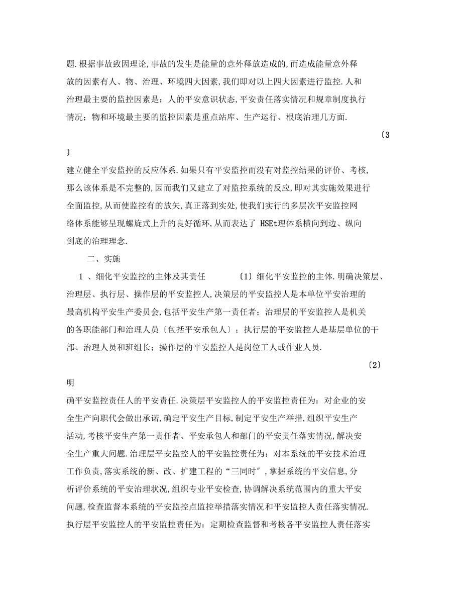 管理体系之建立多层次安全监控网络体系细化HSE—体化管理.docx_第2页