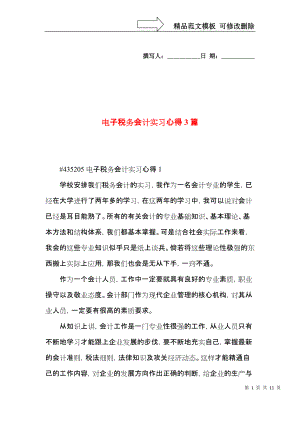 电子税务会计实习心得3篇.docx