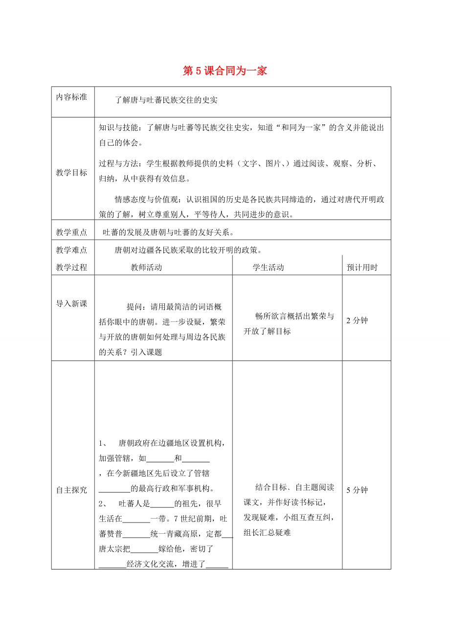 七年级历史下第5课合同为一家教案人教版.doc_第1页