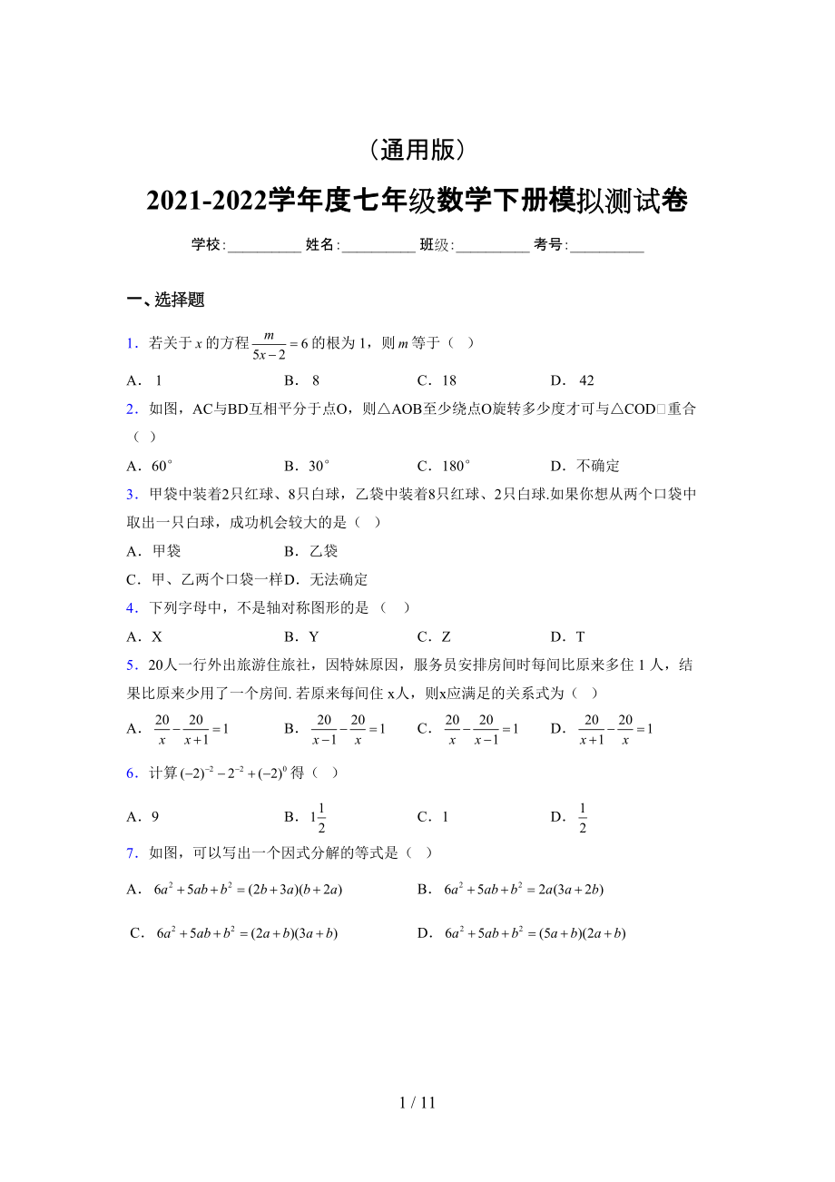 （通用） 2021-2022学年度七年级数学下册模拟测试卷 (4308).docx_第1页