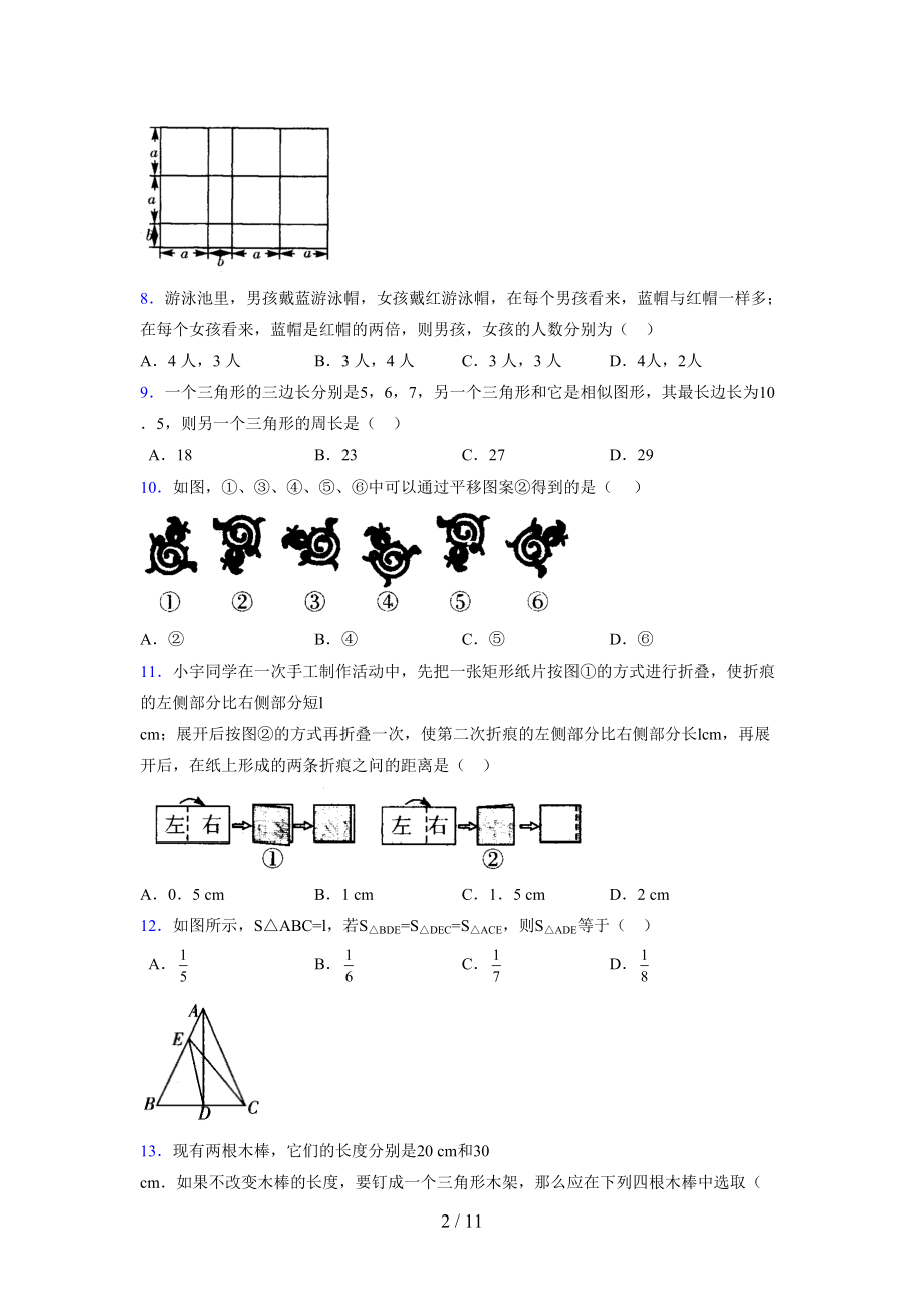 （通用） 2021-2022学年度七年级数学下册模拟测试卷 (4308).docx_第2页