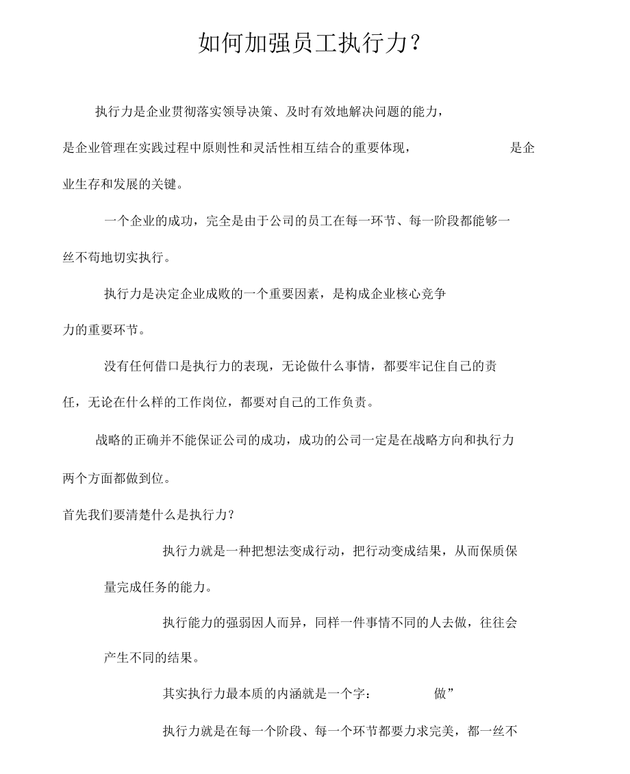 如何加强员工执行力(培训).docx_第1页