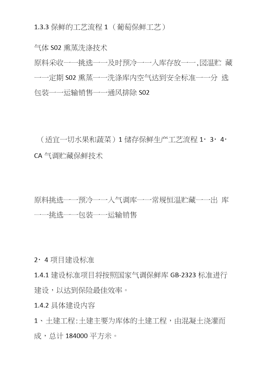 水果气调保鲜库项目建设方案.doc_第3页