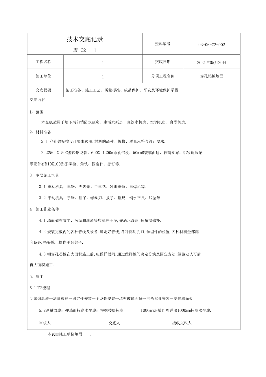 穿孔铝板技术交底.docx_第1页