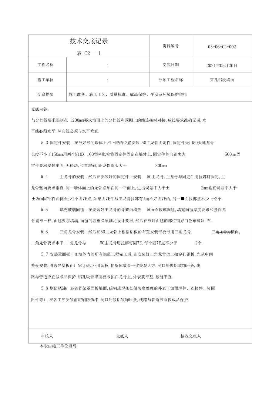 穿孔铝板技术交底.docx_第2页