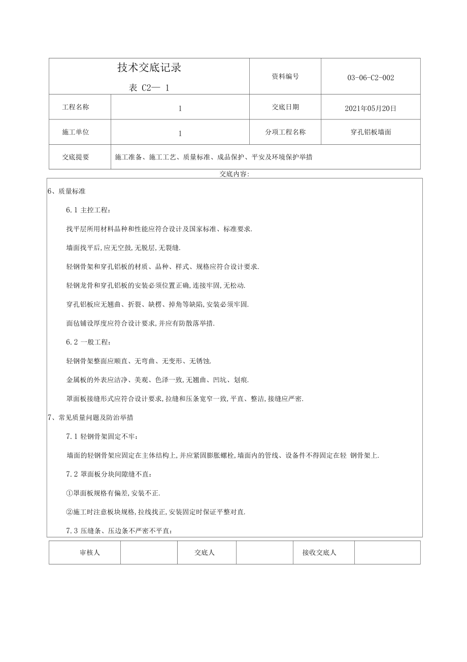 穿孔铝板技术交底.docx_第3页