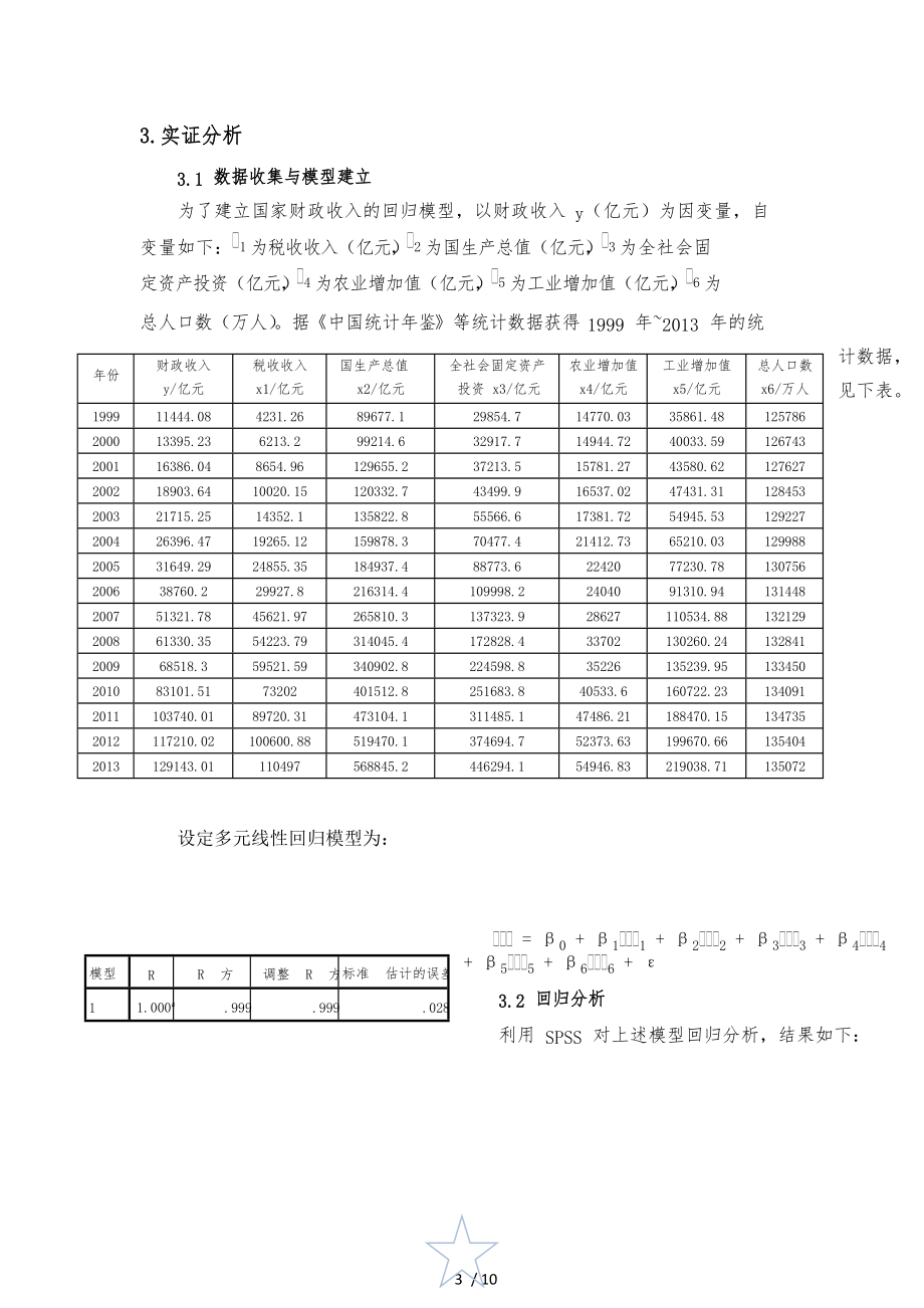 国家财政收入的影响因素分析报告.docx_第3页