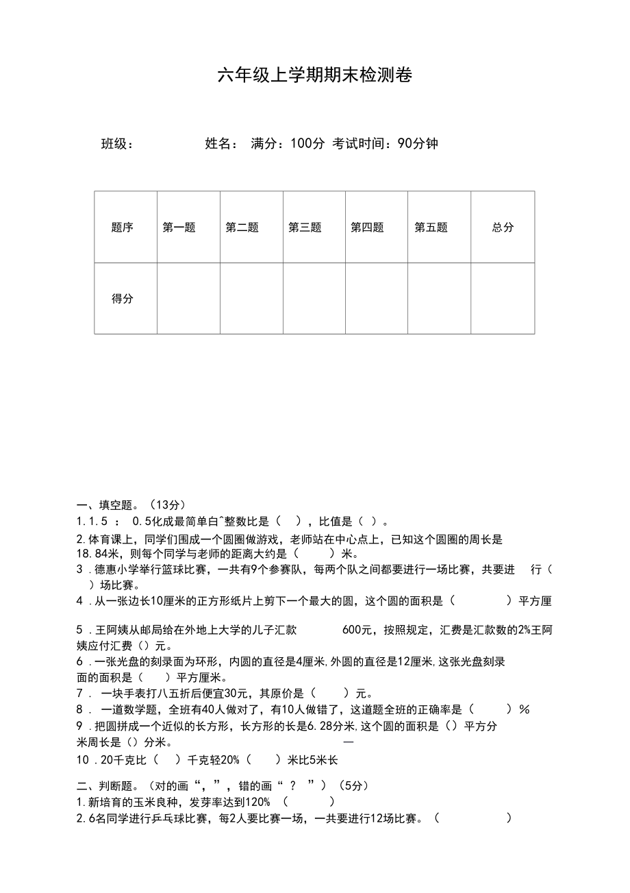 北师大版六年级数学上册期末检测题【经典】.docx_第1页