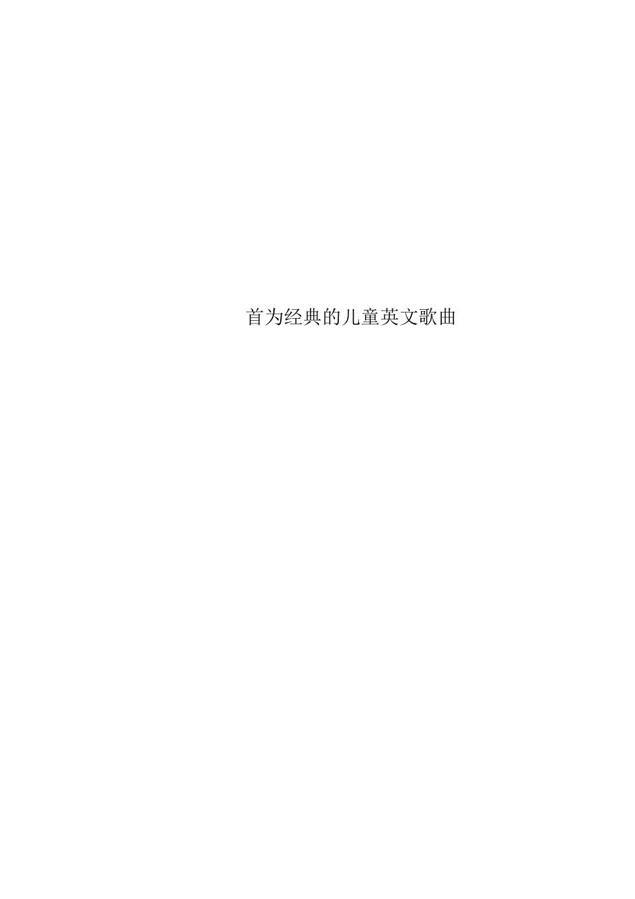 首为经典的儿童英文歌曲.docx_第1页