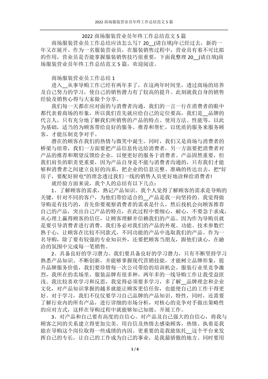 2022商场服装营业员年终工作总结范文5篇.docx_第1页